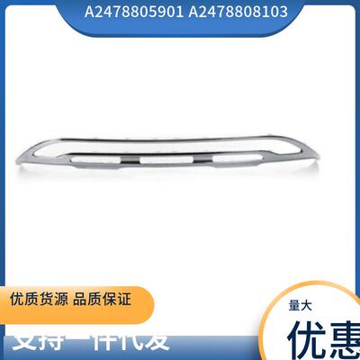 适用于奔驰W247GLA200前杠亮条中A2478802205A2478808103