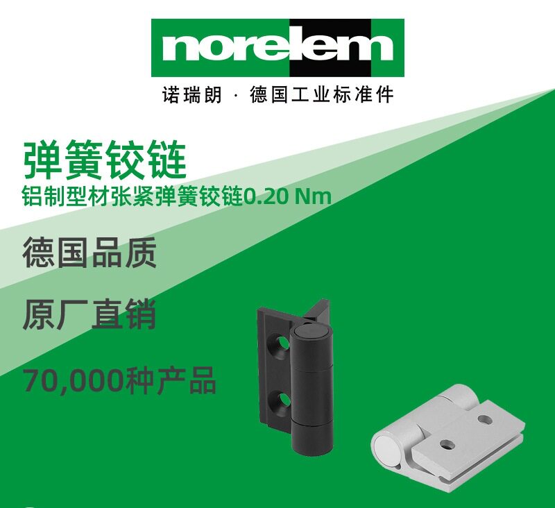 norelem德国原厂直供诺瑞朗NLM27905弹簧铰链型材张紧弹簧铰链