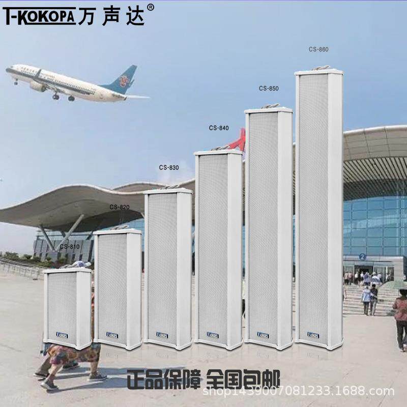 T-KOKOPA万声达CS-810/820/830/840/850室外防水定压壁挂音柱