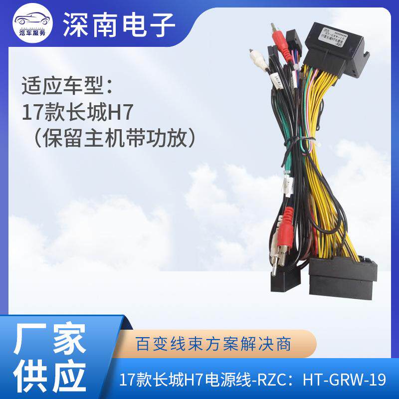 17款长城H7电源线-RZC：HT-GRW-19