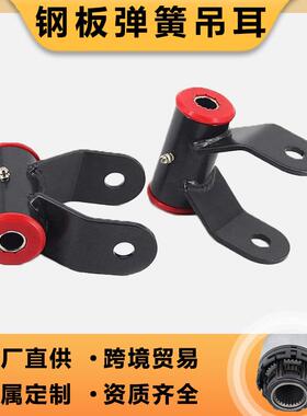 钢板弹簧吊耳412120适用于2002-2008道奇RAM1500后降卸扣套件