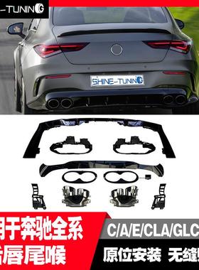 适用于奔驰C级A级GLC级E级CLA级改63S53AMG四出后唇尾喉尾唇尾喉