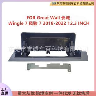 适用GreatWall长城Wingle7风骏7面板改装车载导航面框百变套框