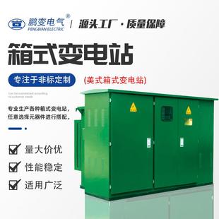 鹏变13型美式 紧凑型箱变315KVA美变压器PB变电站路灯箱变