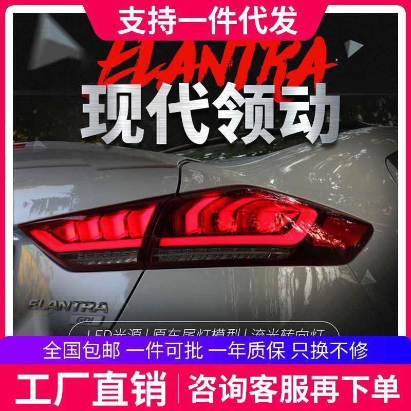适用于16-19款现代领动尾灯总成改装LED行车灯流光转向灯后尾灯