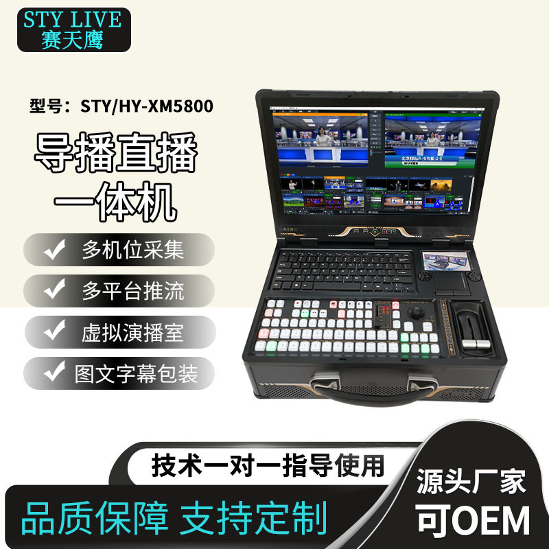 嘉鑫天成STY/HY-XM5800多功能录播直播一体机导播虚拟抠像CG字幕