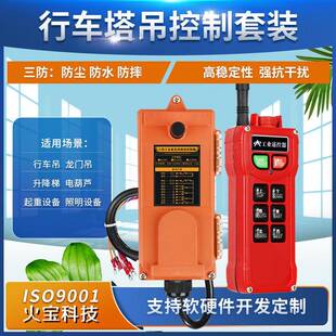 三防塔吊无线遥控12V电动开关220v380伏工业提升卷扬机行车控制器