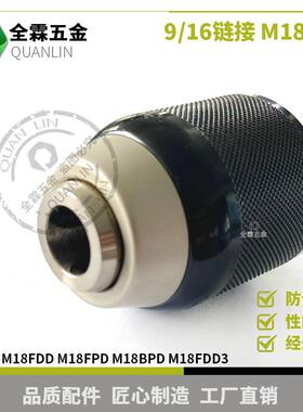 M18M18FDD/M18FDD2M18FPD/M18BPDM18FDD3夹头手动电钻卡盘9/16