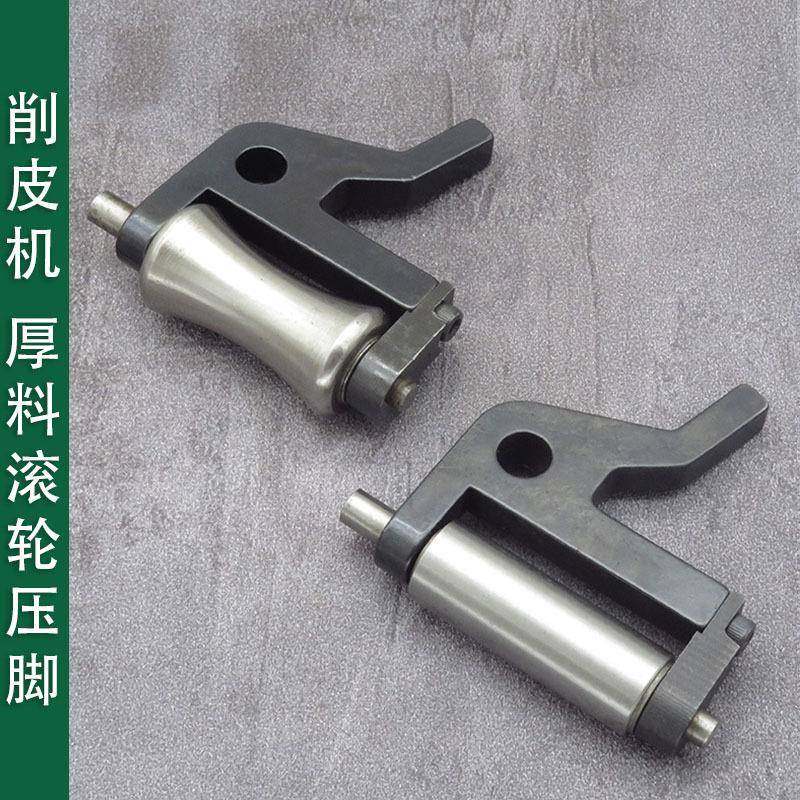 厚料铲皮机零配件长滚轮压脚车劳保用压脚长轮子削皮机圆轮子押脚