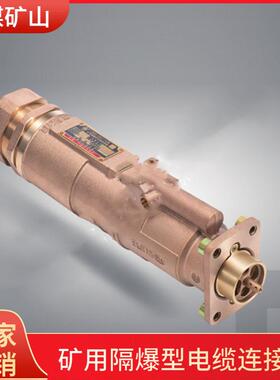 利煤矿山供应全铜矿用连接器LBD1-350/1140矿用隔爆型电缆连接器
