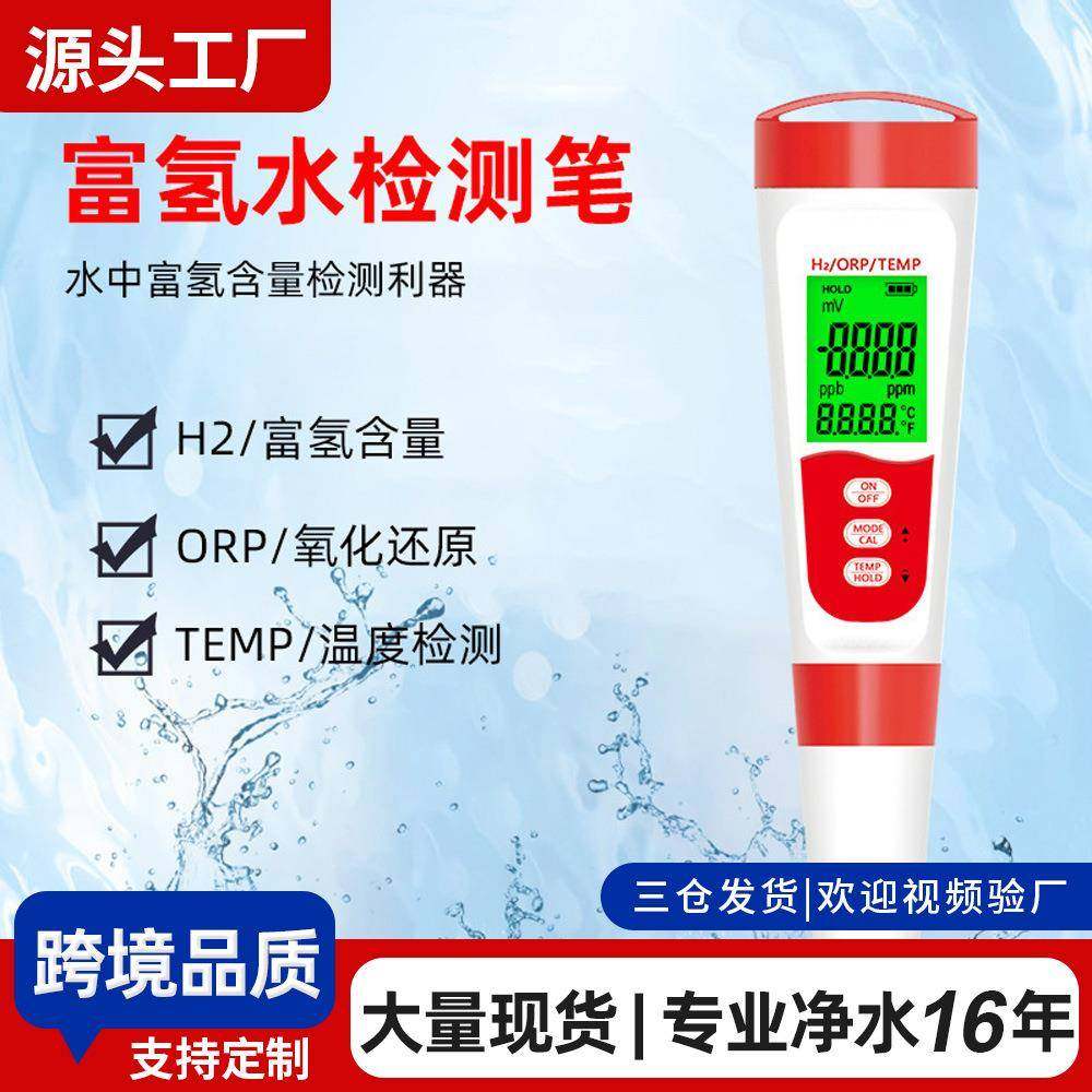 H2富氢水测试笔ORP计富氢测试笔外贸品质水素水负电位现