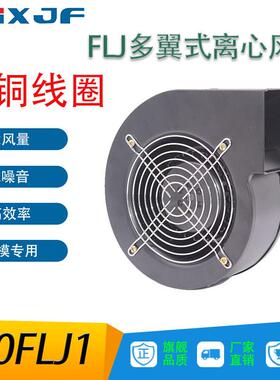 工频离心风机130FLJ185W工业散热多翼式静音气模鼓风机220V