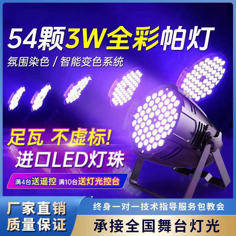 LED帕灯全彩54颗3w染色灯舞蹈室直播间酒吧舞台灯光设备全套