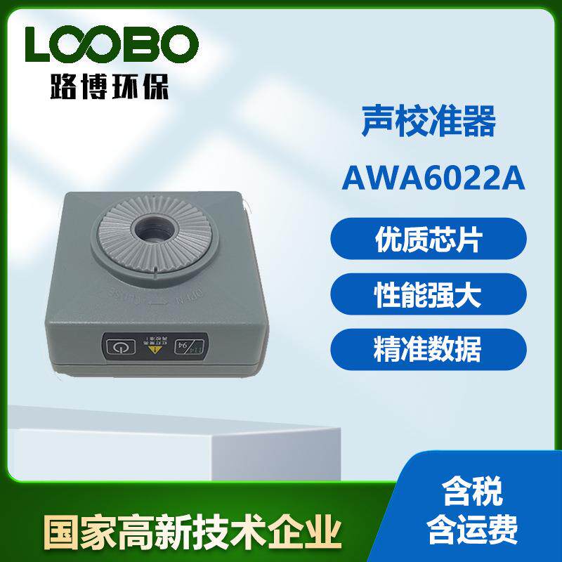 防爆式标准声源AWA6022A校准器2级声级计专用噪声仪传声器