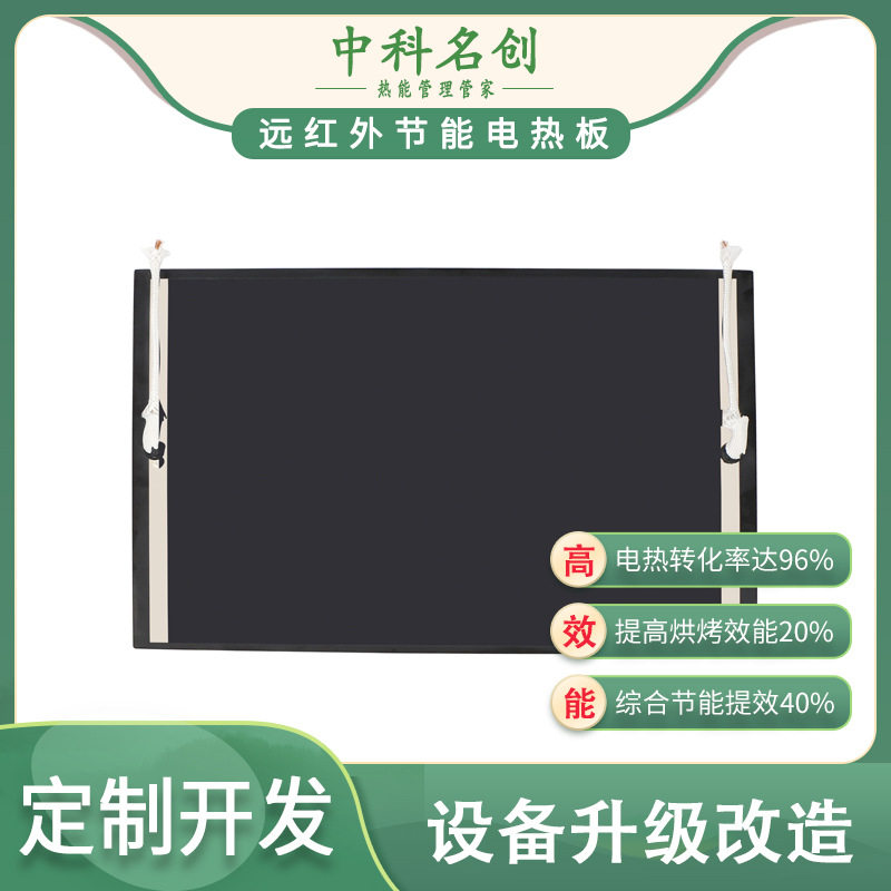 中科名创远红外节能电热板,电镀烤漆隧道炉节能改造省电30%