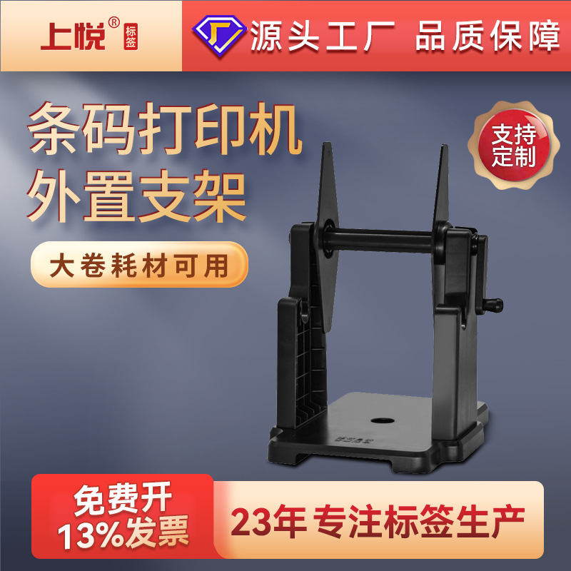 通用外置款标签回卷器条码打印机支架热敏纸铜板通用手摇外置支架