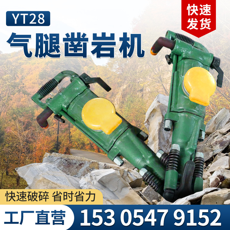 煤矿YT28凿岩机 气腿式yt28风钻YT24气动钻机 隧道用手持式凿岩机