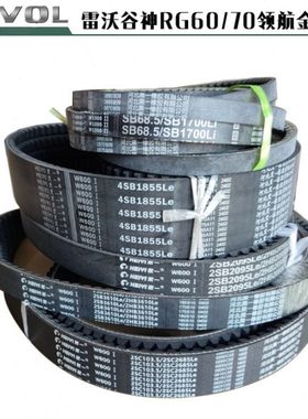 雷沃谷神收割机配件RG60/70金钢领航版皮带三角带行走脱粒皮带