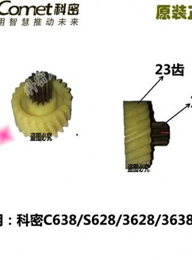科密碎纸机838/c-538 s628c638 s658c668 3638/3628/C868齿轮配件