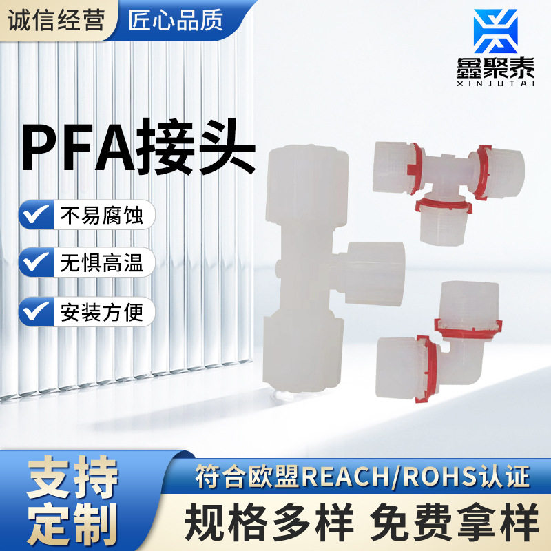 高纯PFA接头 PFA等径三通 PFA变径三通 PFA外牙三通接头