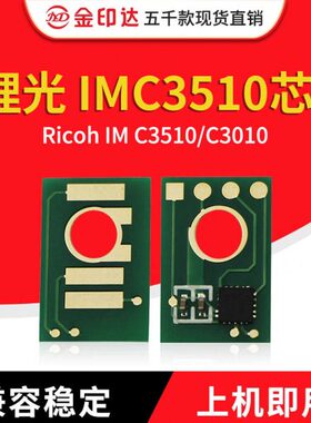 JYD兼容理光3510芯片Ricoh IM C3510计数IMC3010粉盒IMC3510清零