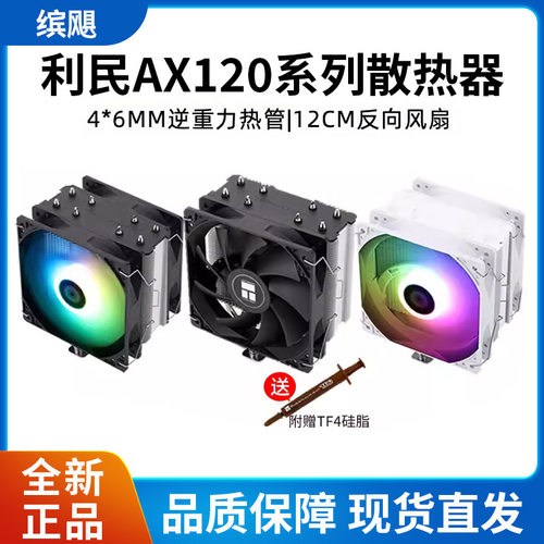 利民 AX120 R SE CPU风冷散热器 AGHP逆重力热管支持LGA1700/AM5