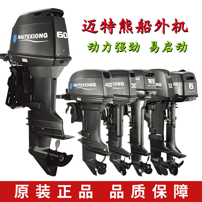 迈特熊15/30/40/60马力发动机 二四冲程皮划艇船外机橡皮艇船用舷