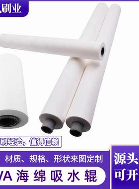 PVA海绵吸水辊白色吸油墨空心海绵刷玻璃清洗机圆形海绵擦辊刷辊
