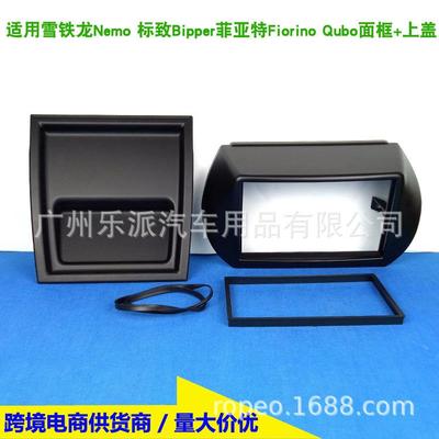 适用菲亚特Fiorino/Qubo雪铁龙Nemo标致Bipper汽车影音改装面框板