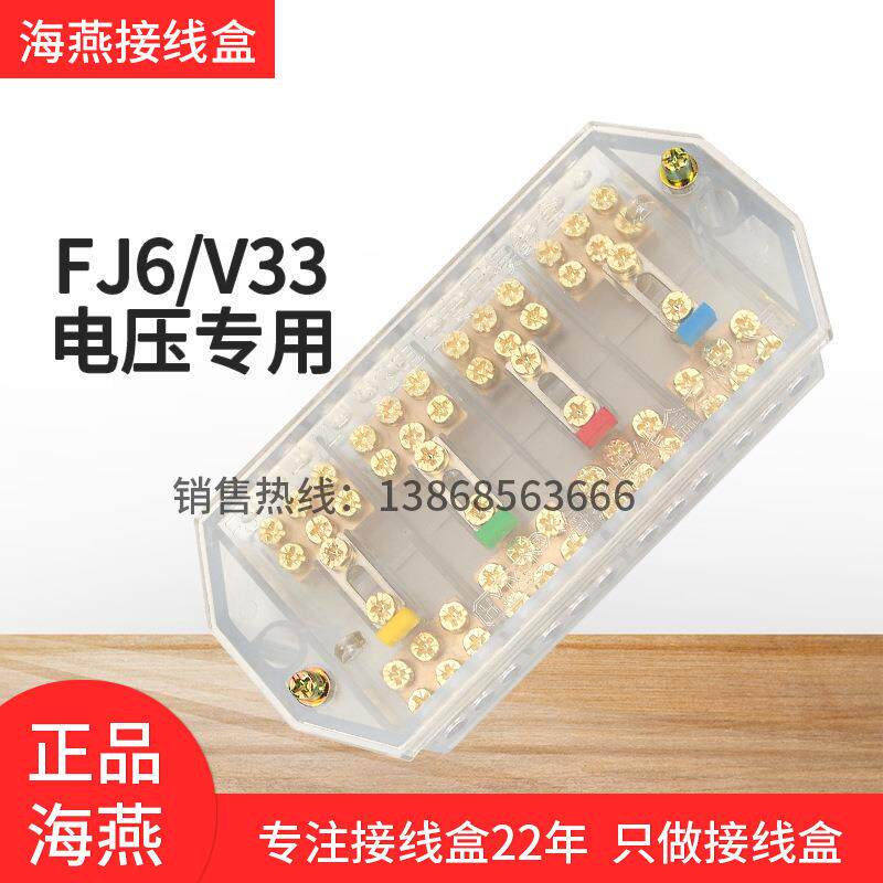 海燕FJ6/V33电压专用透明铜螺丝接线盒电压三进三出电表分线端子
