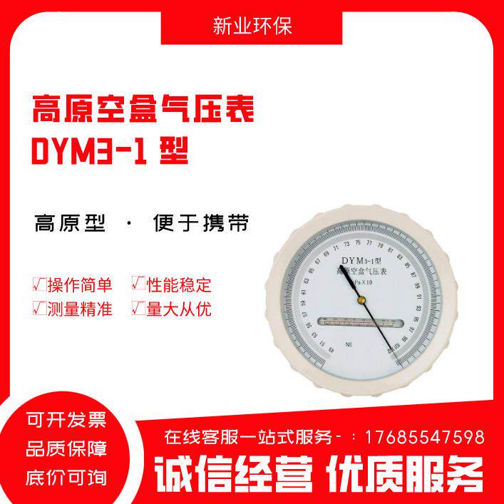 平原型空盒气压表气象级DYM3膜盒式气压计，指针式空盒气压表