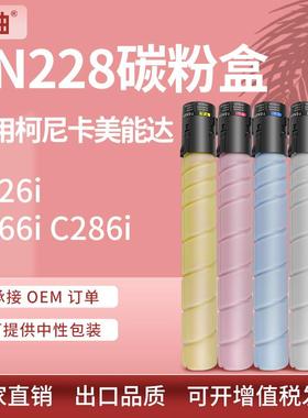 适用美能达TN228粉盒柯美C226iC286i墨盒bizhubC266i复印机碳粉