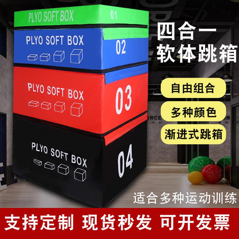 跳箱训练器组合体适能材器材跳箱软式健身房四合一体能训练跳高箱