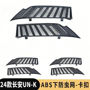 适用长安UN 饰卡扣 K防虫网耐高温防护网ABS塑料保护水箱过滤网装