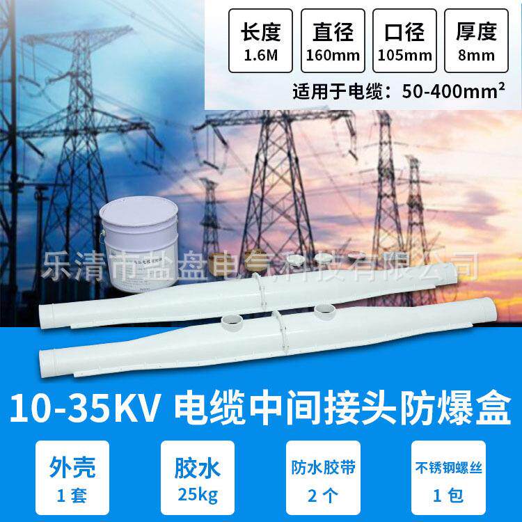 盐盘直销10KV1.6米电缆中间防爆盒不注胶式电缆安全保护盒