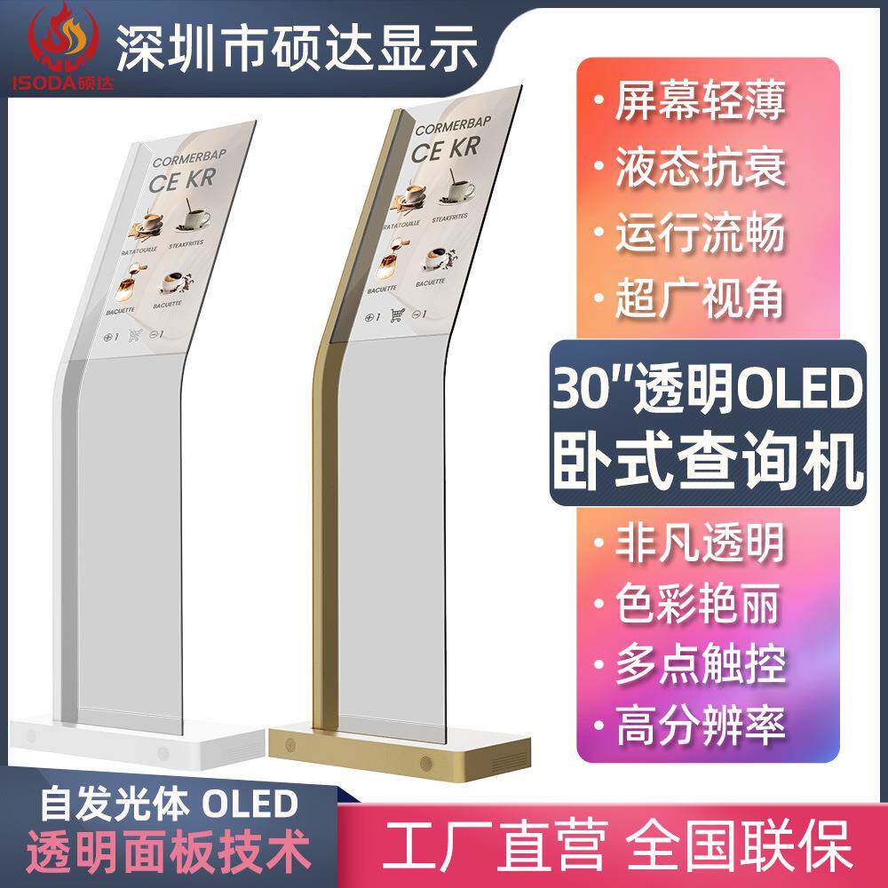 30寸立式透明查询一体机触摸交互透明点餐机排队叫号机触摸屏
