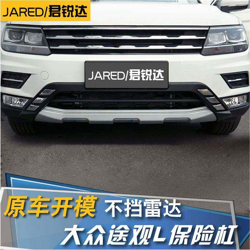 途观L保险杠新途观L前后杠途观L前后杠途观L前后护杠途观L改装