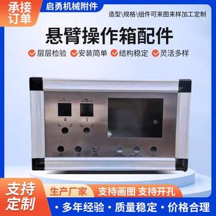 自动化电气吊臂操作箱铝合金悬臂控制箱耐用中型悬臂控制箱配件