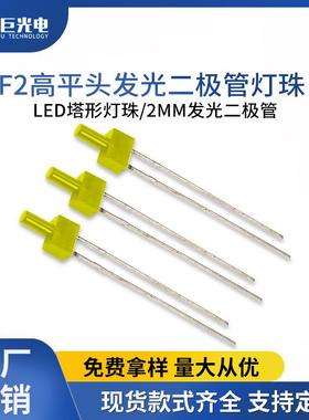 F2高平头透明黄发黄LED塔形灯珠指示灯超高亮2mm发光二极管灯珠