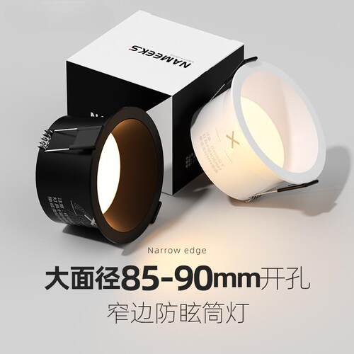 新款防眩筒灯嵌入式85mm9cm9公分开孔洞灯家用客厅吊顶12w孔灯