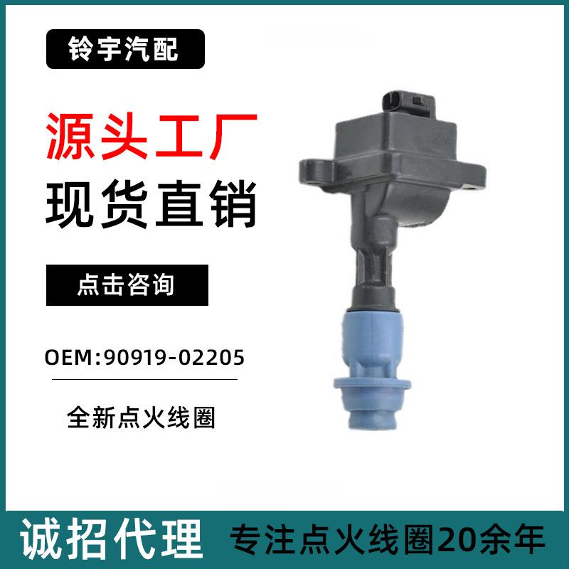 适用于丰田萨普拉汽车点火线圈高压包OE号90919-02205