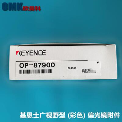 基恩士OP-87900OP-87901广视野型(彩色)偏光镜附件