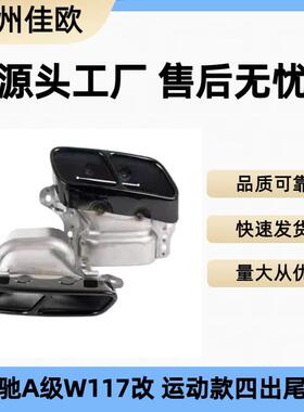 适用13-17款奔驰A级A200A260A45CLA200CLA45改装尾喉尾嘴升级