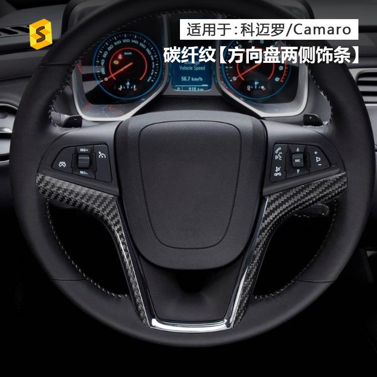 适用于12-15年款老科迈罗方向盘两侧碳纤维改装饰条贴
