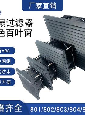 黑色机柜散热风扇套装220v黑色百叶窗通风过滤网组电柜箱散热风扇