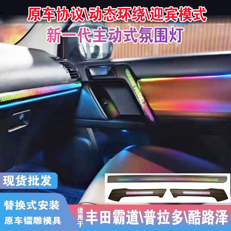 适用丰田酷路泽lc300/霸道普拉多氛围灯动态升降高音车内幻彩64色