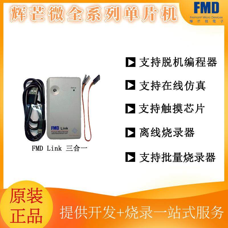 FMDLINK三合一工具触摸TouchKey调试辉芒微单片机烧录器