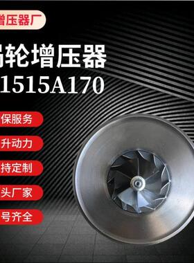 涡轮增压器机芯VT16.1515A170.VAD20022