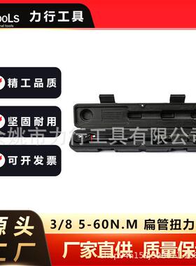 3/8 5-60N.m 扁管扭力扳手单只及组套高精度力矩杆快速扭矩