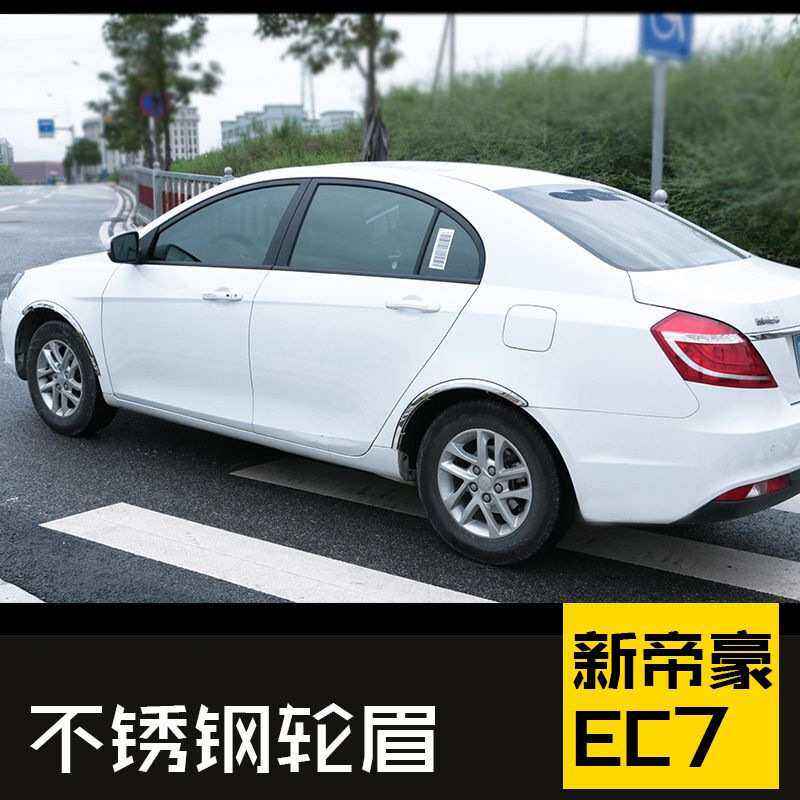 不锈钢轮眉吉利帝豪ec7 ec8 GL新远景自由舰金刚防刮车身配件适用
